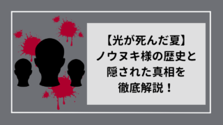 【光が死んだ夏】ノウヌキ様の歴史を徹底解説！隠された衝撃の真実とは？