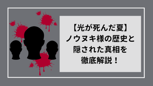 【光が死んだ夏】ノウヌキ様の歴史を徹底解説！隠された衝撃の真実とは？