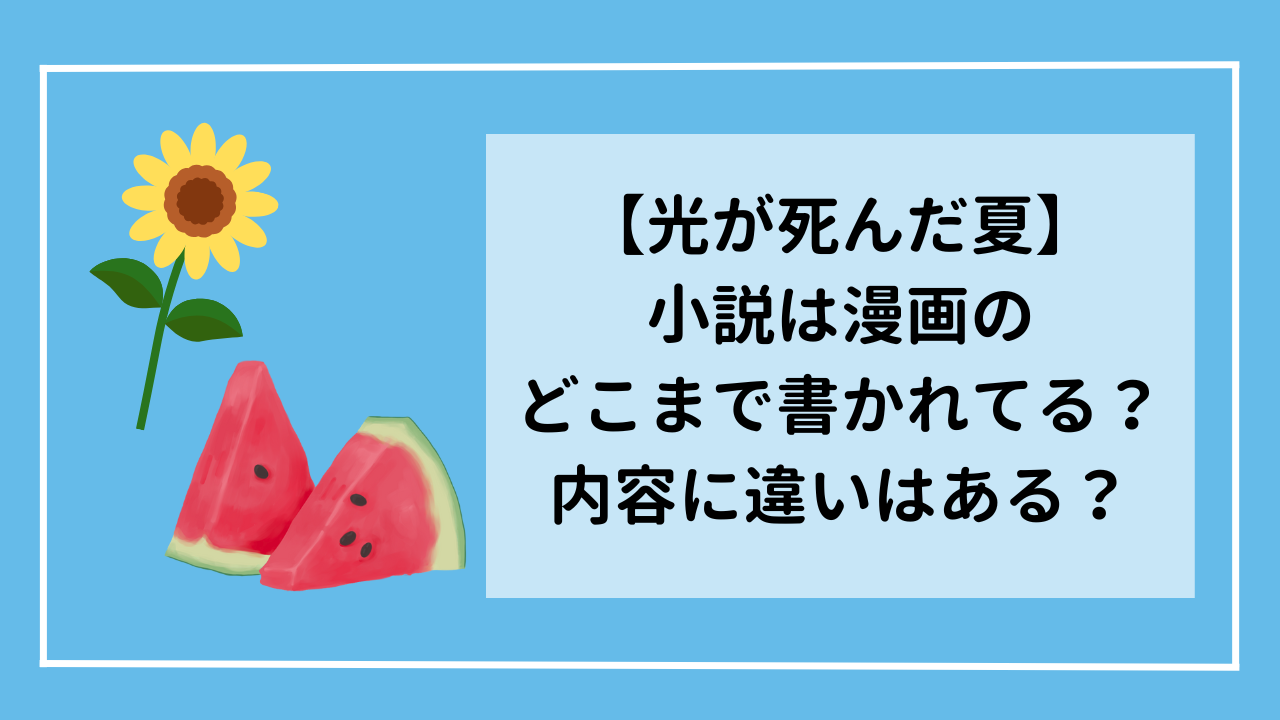 【光が死んだ夏】小説は漫画のどこまで書かれてる？内容に違いはある？