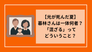 【光が死んだ夏】暮林さんは一体何者？「混ざる」ってどういうこと？
