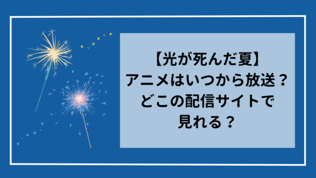 【光が死んだ夏】アニメはいつから放送開始される？どこで見れる？