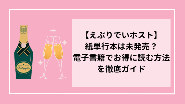 『えぶりでいホスト』の紙単行本は未発売？電子書籍でお得に読む方法を徹底ガイド