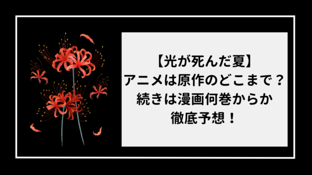 【光が死んだ夏】アニメは原作のどこまで？続きは漫画何巻からか徹底予想！