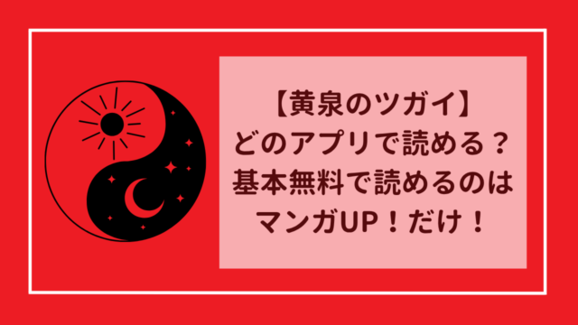 【黄泉のツガイ】どのアプリで読める？基本無料で読めるのはマンガUP！だけ！
