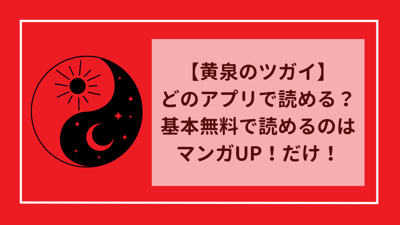 【黄泉のツガイ】どのアプリで読める?基本無料で読めるのはマンガUP!だけ!