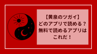 【黄泉のツガイ】どこで読める？無料で読めるアプリはこれだ！