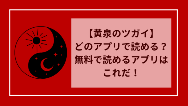 【黄泉のツガイ】どこで読める？無料で読めるアプリはこれだ！